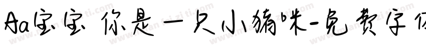 Aa宝宝 你是一只小猪咪字体转换